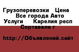 Грузоперевозки › Цена ­ 1 - Все города Авто » Услуги   . Карелия респ.,Сортавала г.